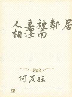 人妻被邻居侵犯相泽南