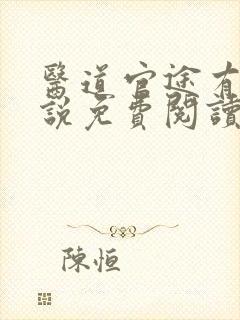 医道官途有声小说免费阅读