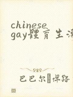 chinesegay体育生潮喷