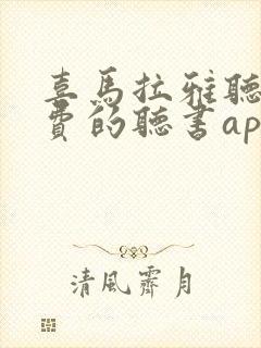 喜马拉雅听书免费的听书app