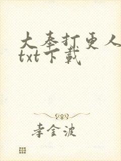 大奉打更人全本txt下载