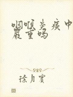 咽喉炎痰中带血严重吗封面