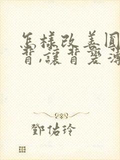 怎样改善圆肩驼背,让背变薄