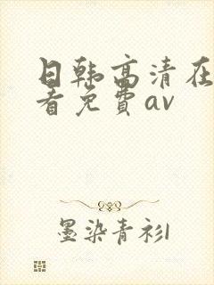 日韩高清在线观看免费av封面