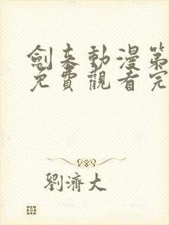 剑来动漫第二季免费观看完整版第6集