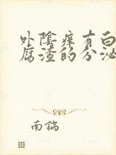 外阴痒有白色豆腐渣的分泌物用什么药