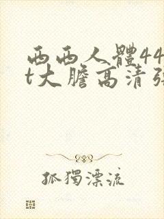 西西人体44rt大胆高清张悠雨