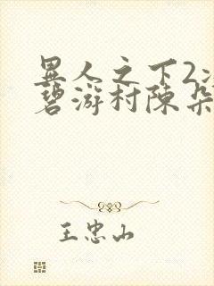 异人之下2决战碧游村陈朵