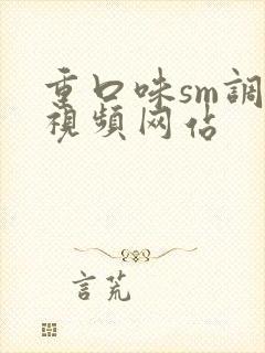 重口味sm调教视频网站
