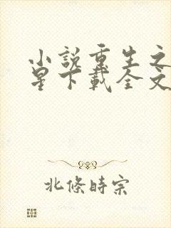 小说重生之女将星下载全文