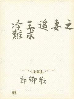 冷王追妻之医妃难求封面