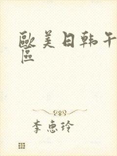 欧美日韩午夜一区