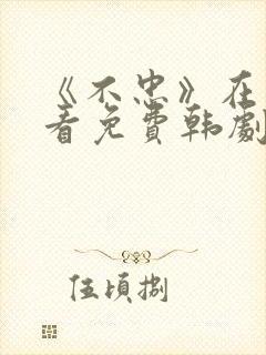 《不忠》在线观看免费韩剧全集