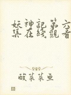 妖神记第六季全集在线观看