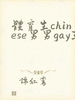 体育生chinese男男gay互摸网站