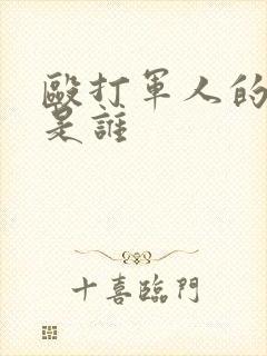 殴打军人的演员是谁