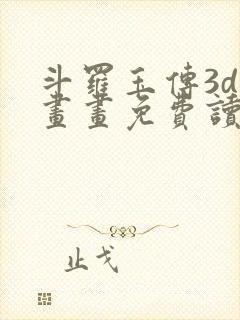 斗罗玉传3d漫画画免费读漫画在线观