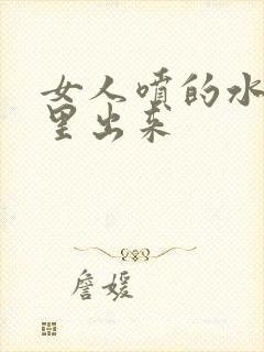 女人喷的水从哪里出来