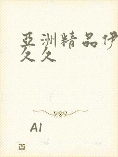 亚洲精品伊人久久久封面