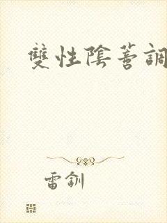 双性阴蒂调教所