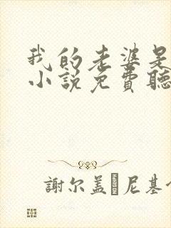 我的老婆是条龙小说免费听书