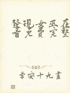 发现女巫在线观看免费完整版高清