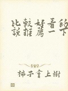 比较好看的的小说推荐一下