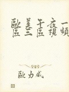 欧美午夜一区二区三区视频