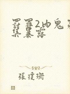 罚罪2内鬼第几集暴露