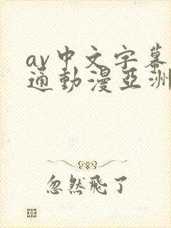 av中文字幕卡通动漫亚洲