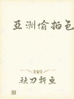 亚洲偷拍色综合封面