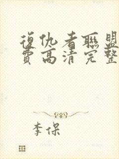 复仇者联盟2免费高清完整版