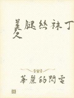 美腿丝袜丁香久久