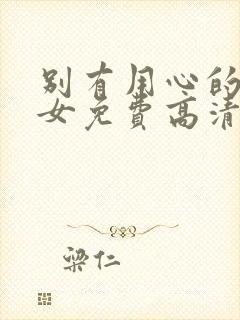 别有用心的单身女免费高清观看