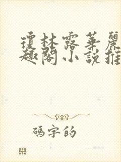 琼林露华丽英笔趣阁小说推荐