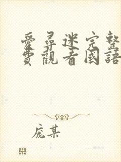 爱寻迷完整版免费观看国语