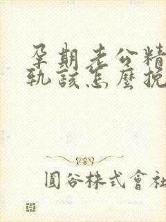 孕期老公精神出轨该怎么挽救