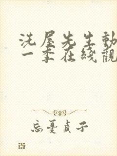 洗屋先生动漫第一季在线观看