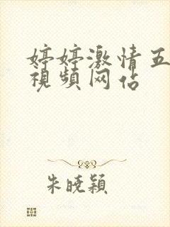 婷婷激情五月天视频网站