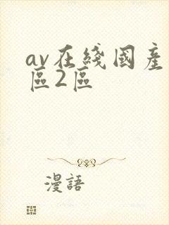 av在线国产一区2区