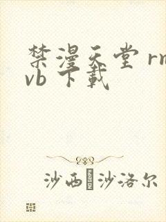 禁漫天堂 rmvb 下载