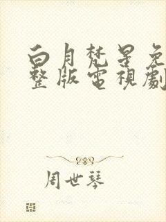 白月梵星免费完整版电视剧高清