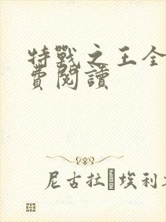 特战之王全文免费阅读封面