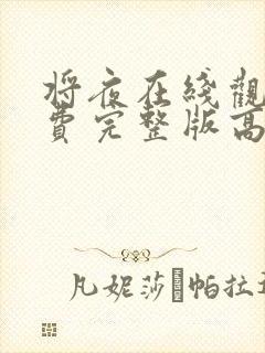 将夜在线观看免费完整版高清