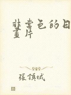 非常色的日本动画片