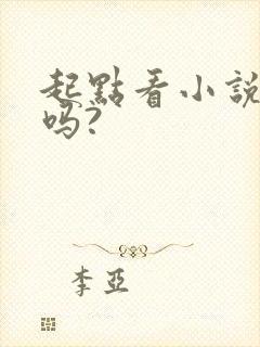 起点看小说免费吗?