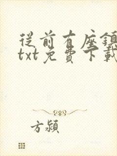 从前有座镇妖关txt免费下载封面