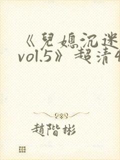 《儿媳沉迷公公vol.5》超清4k在线观看封面