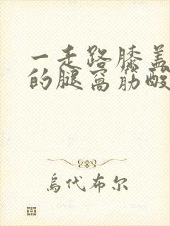 一走路膝盖后面的腿窝筋酸疼怎么回事