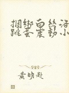 捆绑白丝洛丽塔跳蛋震动小说